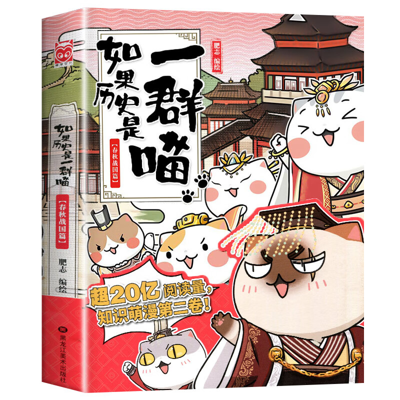 【新书上市】如果历史是一群喵12 元末明初篇 肥智新作假如历史是一群喵古代历史儿童历史知识历史漫画历史类书籍9-12-15岁正版 如果历史是一群喵.2春秋战国