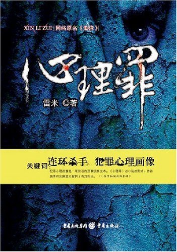 心理罪【正版好书】