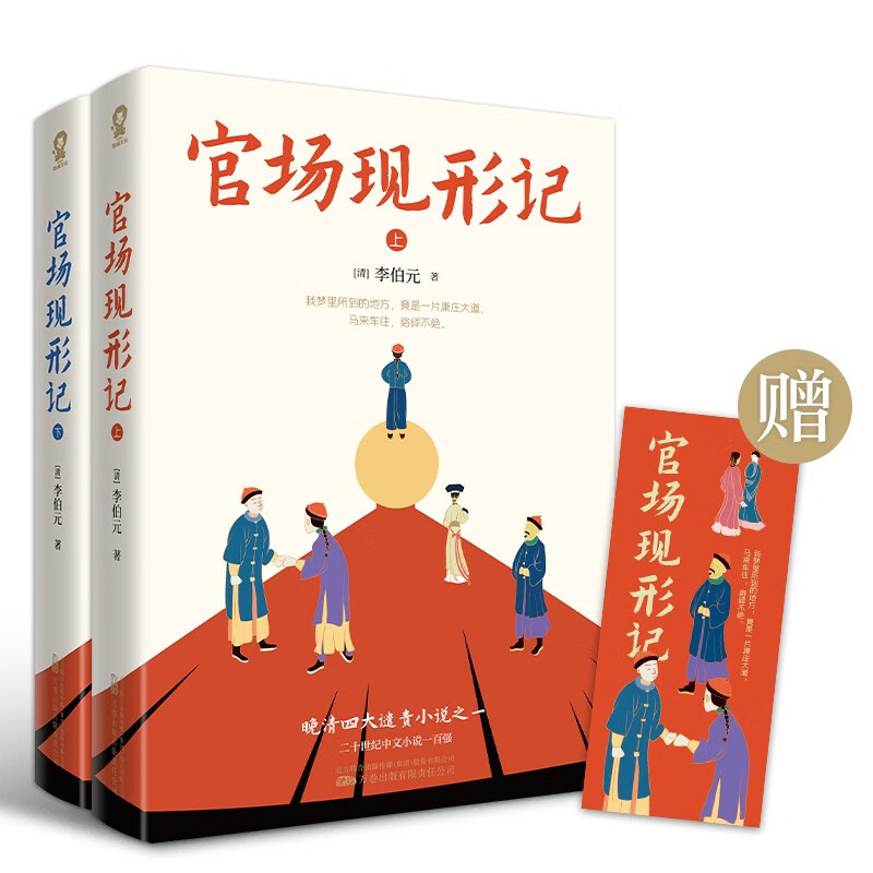 官场现形记（全2册）晚清四大谴责小说之一60回足本无障碍阅读版本畅销课外阅读古典名著书籍 小说