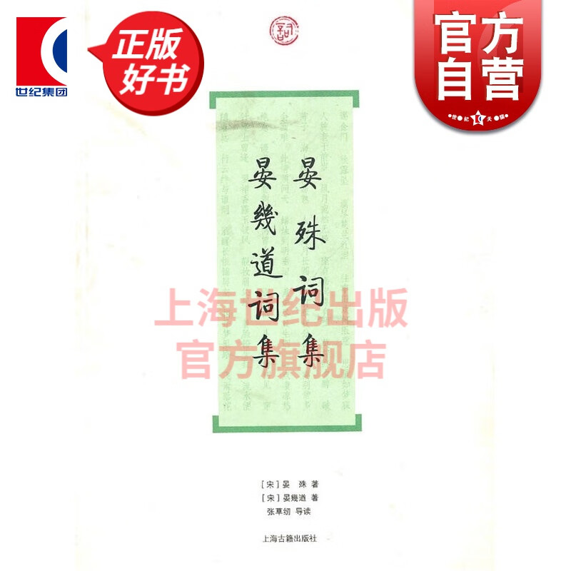 晏殊词集.晏幾道词集 晏殊 上海古籍出版社