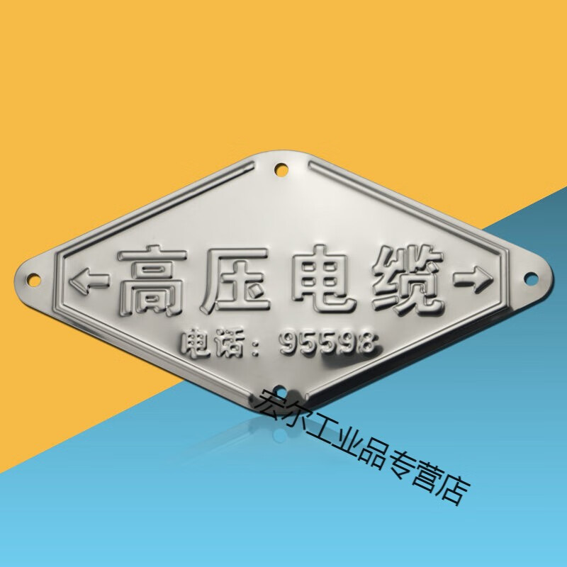 适配现货不锈钢电力高压低压走向牌标示牌警示指示牌 20*10 高压电缆9
