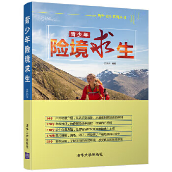 现货正版:青少年险境求生 江乐兴 9787302477549