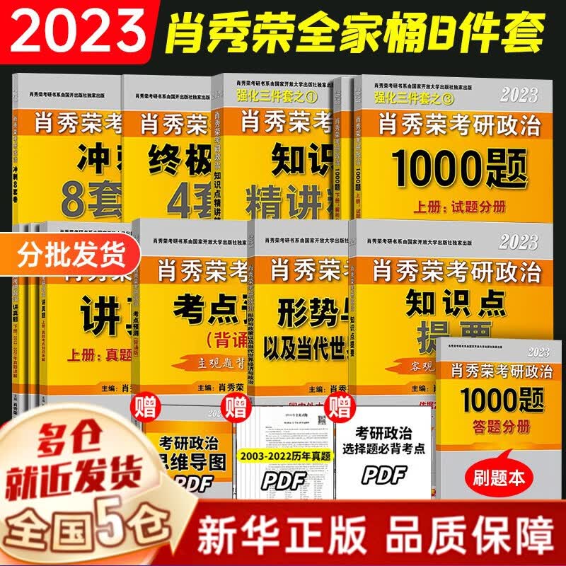 肖4现货+赠考研礼包】2023考研政治 肖秀荣2023考研四件套：肖四、肖八（肖4+肖8、四八）+1000题+精讲精练国家开放大学出版社 可搭徐涛核心考案、腿姐冲刺背诵手册 101思想政治理论 【全家