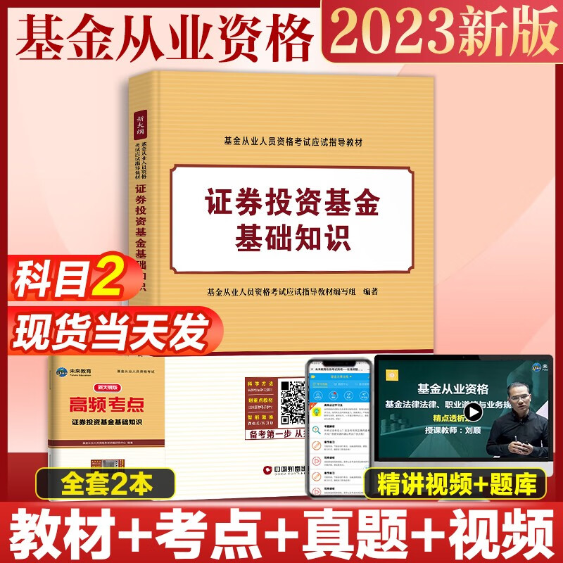 未来教育2023年基金从业资格考试教材真题模拟试卷 证券投资基金基础知识+私募股权+基金法律法规职业道德与业务规范 视频网课程题库 科目二教材