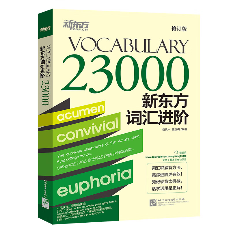 新东方词汇进阶Vocabulary 23000 新东方英语 英语词汇 词汇进阶