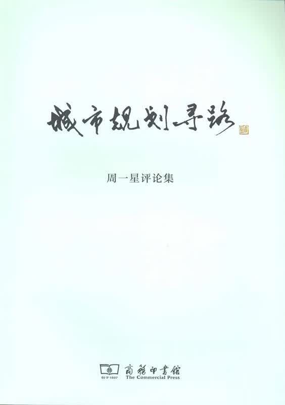城市规划寻路:周一星评论集 周一星 9787100104807