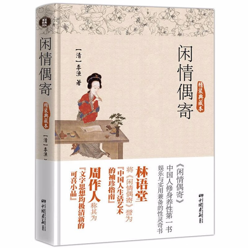 【包邮】中华古典散文随笔原文译文注释文白对照版 闲情偶寄（精装典藏本）定价32