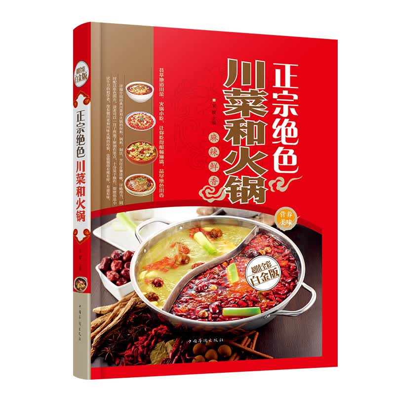 正宗绝色川菜和火锅（超值全彩白金版）