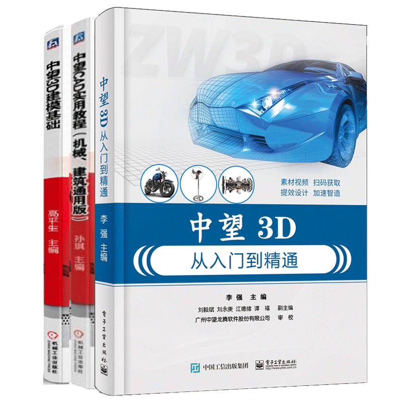 包邮 中望CAD实用教程+中望3D建模基础第二版+中望3D从入门到精通书籍