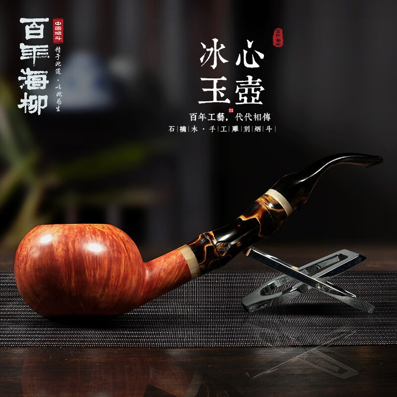 百年海柳 石楠木火焰纹烟斗 海柳烟斗柄血柳花纹 材质珍贵 冰心玉壶斗