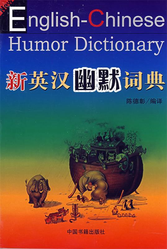 新英汉幽默词典
