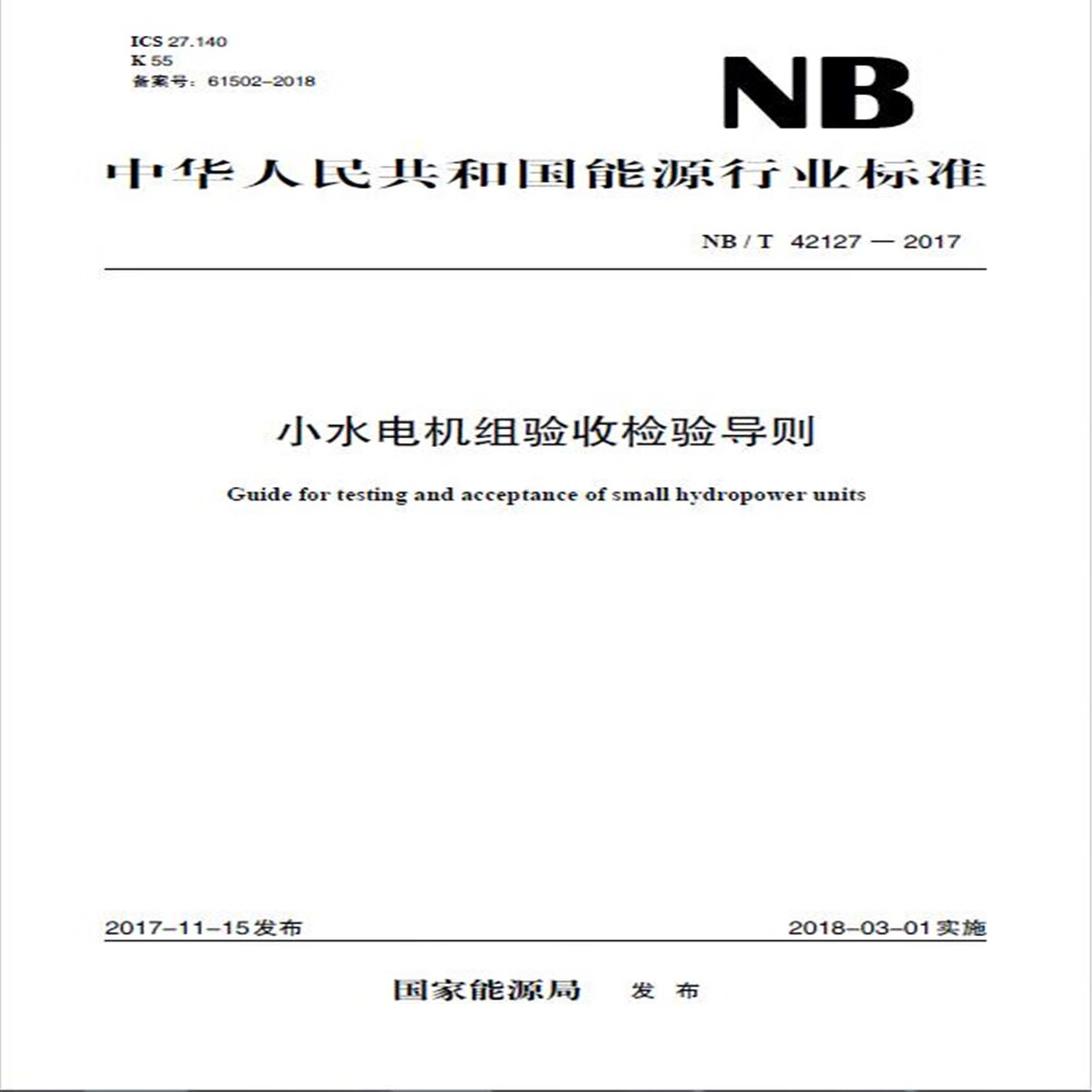 NB/T 42127—2017 小水电机组验收检验导则