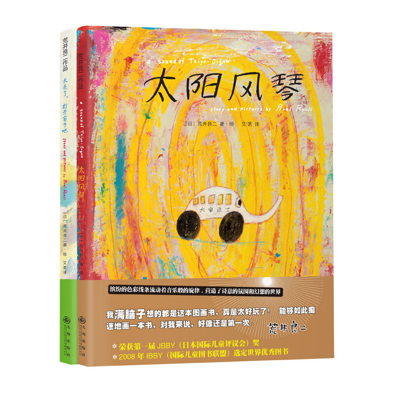 天亮了,打开窗子吧 太阳风琴(全2册):荒井良二绚丽精装绘本