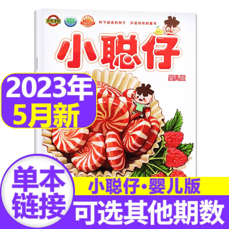 【新期到】小聪仔婴儿版杂志2023年【单本】 0-4岁宝宝全面开发宝宝智力快速提高宝宝语言能力非过期刊 2023年5月