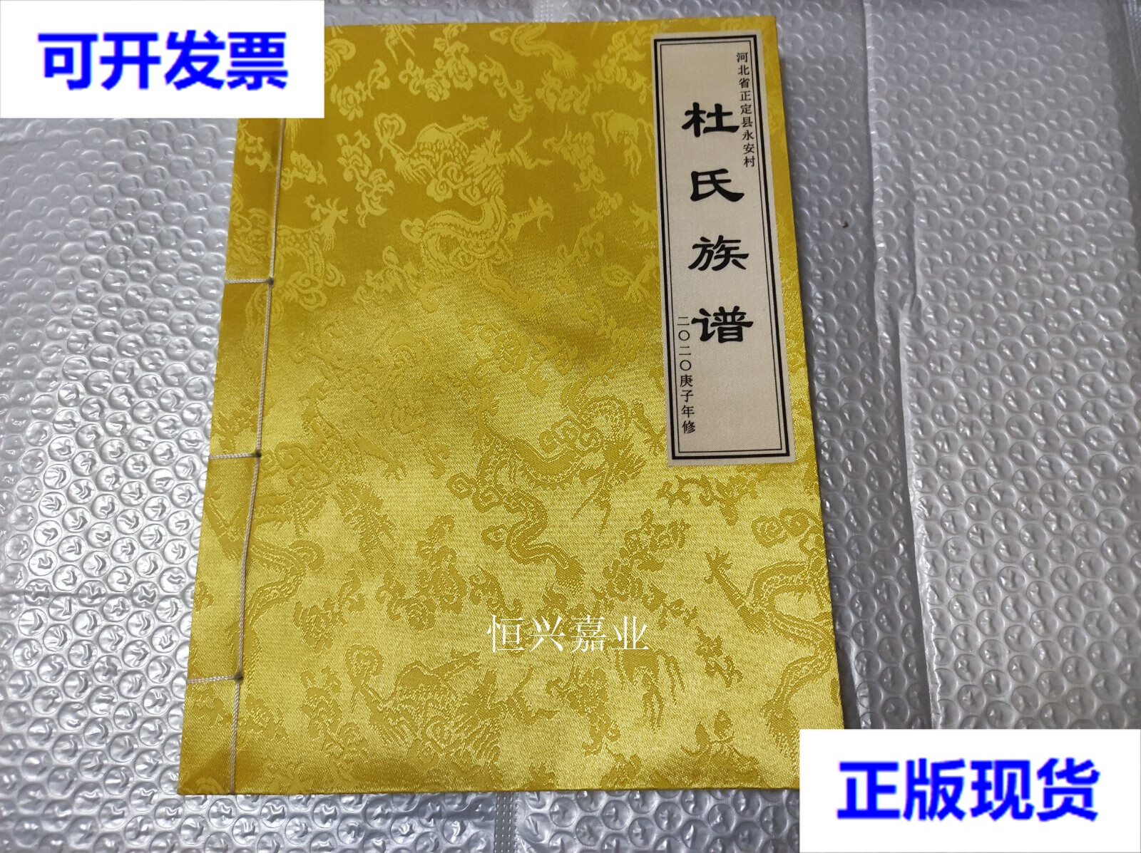 【二手9成新】杜氏族谱 河北省 杜雪力主编 河南省姓氏文化研究会