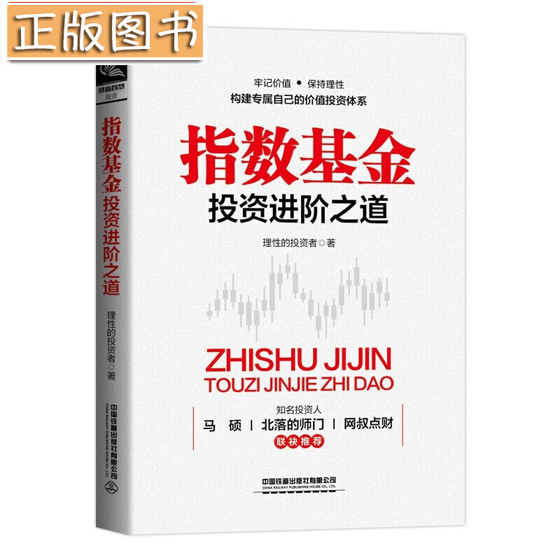 【】指数基金投资进阶之道 理性的投资者 著 中国铁道出版社