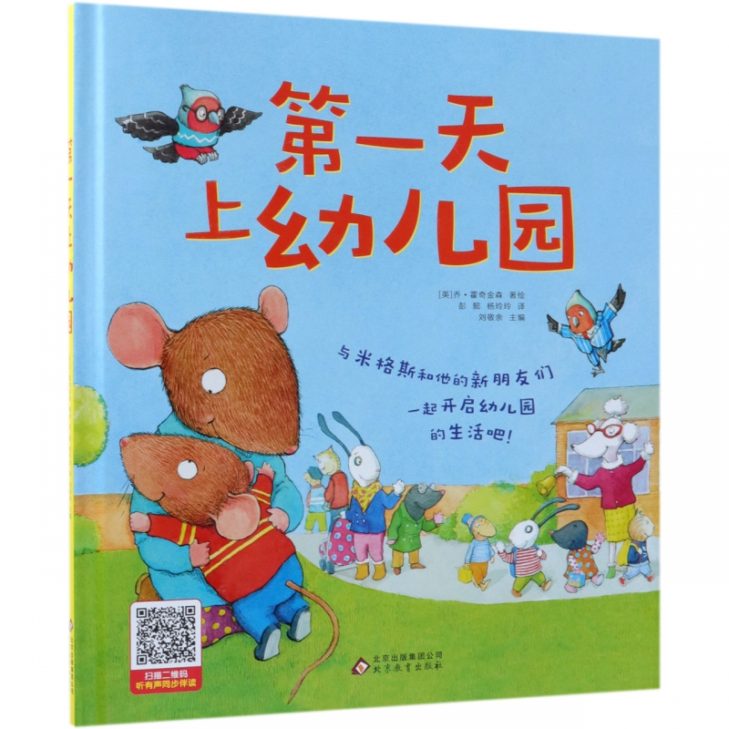 第一天上幼儿园(精)