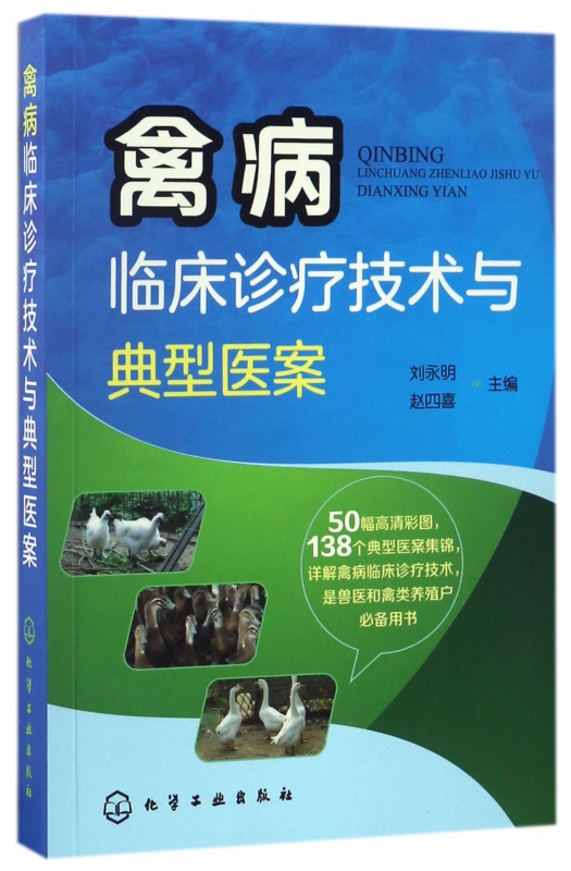 禽病临床诊疗技术与典型医案