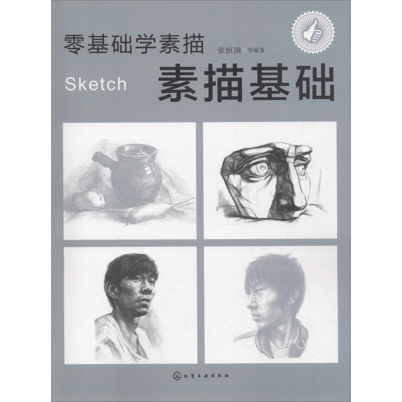零基础学素描 素描基础