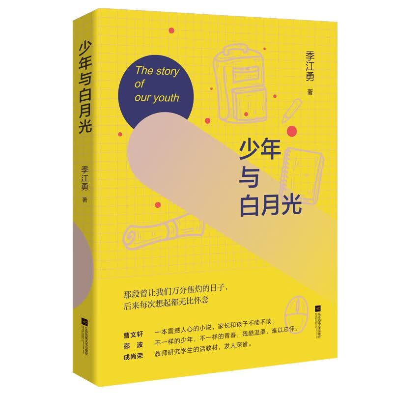 （签名本）少年与白月光 青春校园小说 季江勇著 著名治愈系书籍都市情感书