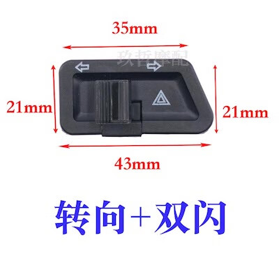 cmaos适用爱玛台铃电动车配件大全双闪转向开关警示爆闪左右变光按钮