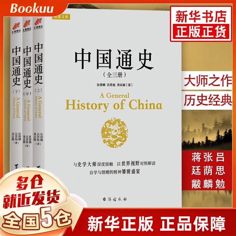 【现货正版】中国通史(共3册)吕思勉 白话版