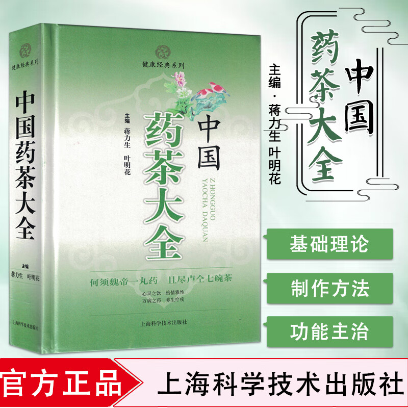 中国药茶大全 蒋力生 叶明花 主编 中药药学 自然科学技术 9787547822616上海科学技术