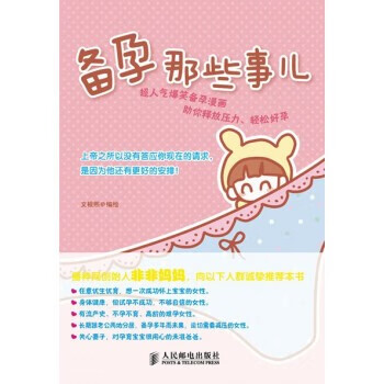 正版现货:备孕那些事9787115333056人民邮电出版社