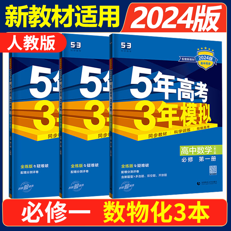 新教材 2024版人教版五年高考三年模拟高一上册数学物理化学必修第一册 5年高考3年模拟 五三同步练习册教辅必修一1