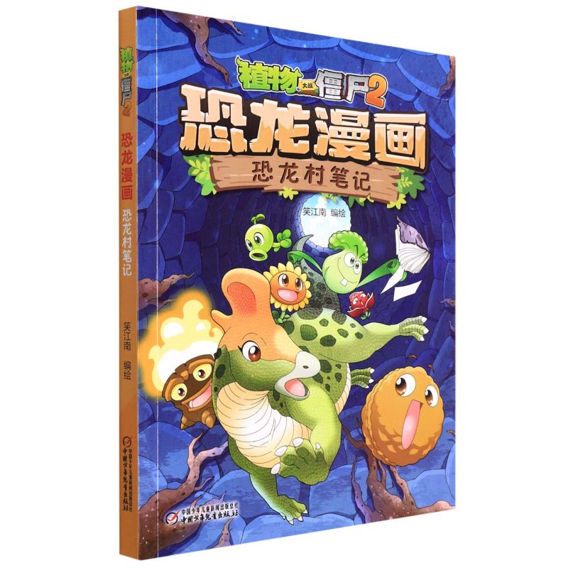 恐龙村笔记/植物大战僵尸2恐龙漫画