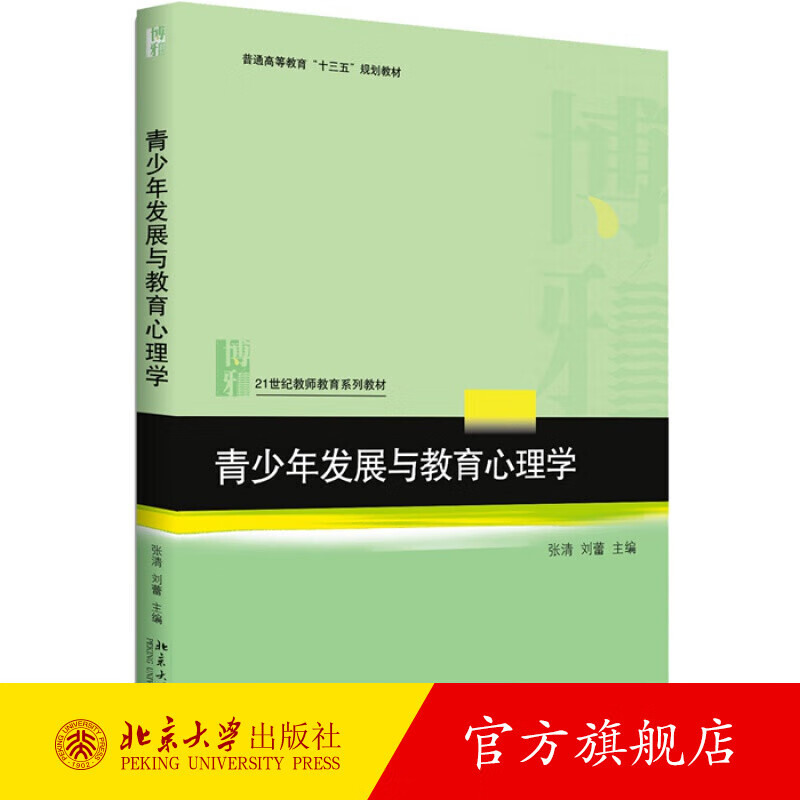 青少年发展与教育心理学 北京大学旗舰店正版