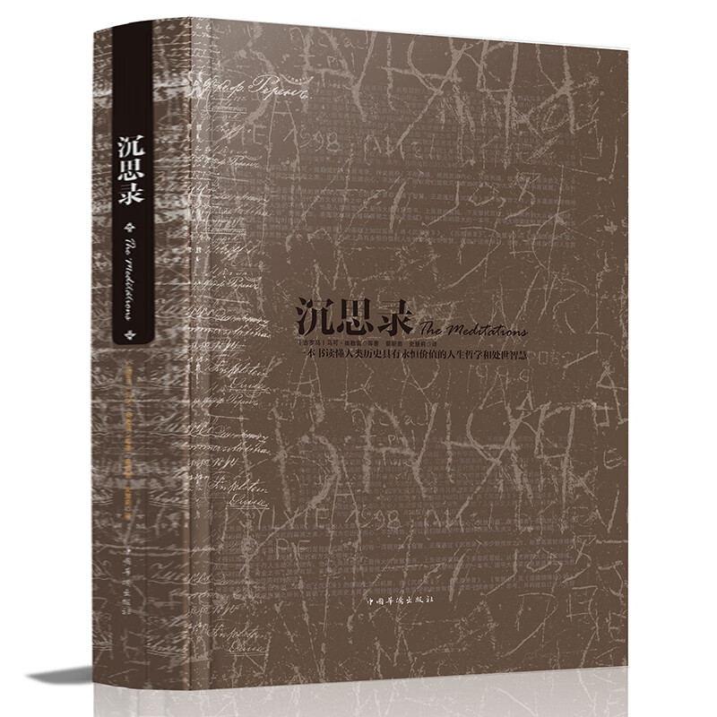 正版 精装沉思录马可奥勒留大全集无删减人类思想文化人生与哲学书籍