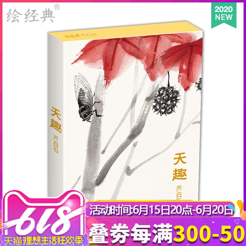 绘《天趣》明信片齐白石绘 32张唯美中国风复古