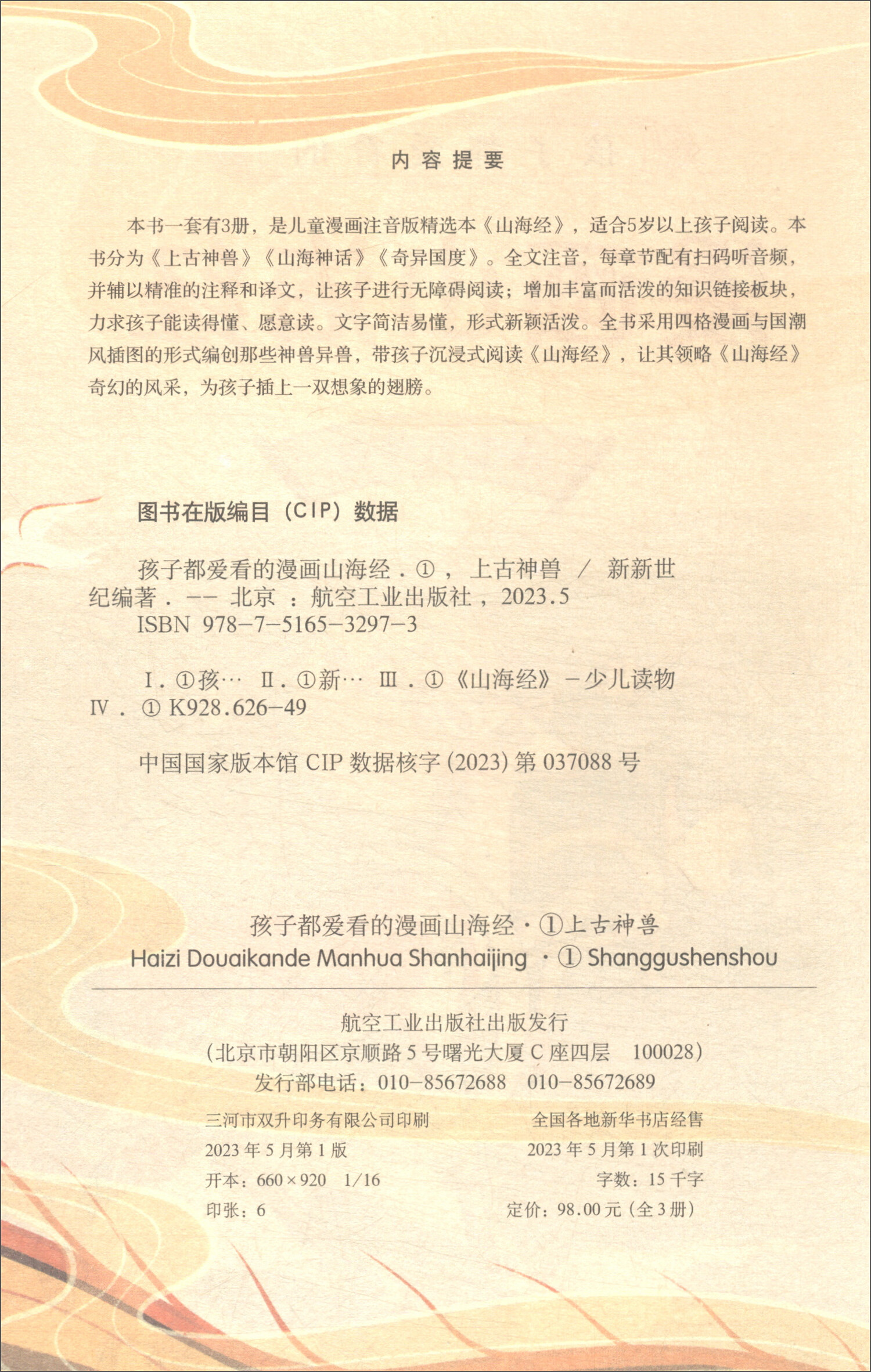 孩子都爱看的漫画山海经（套装全3册）