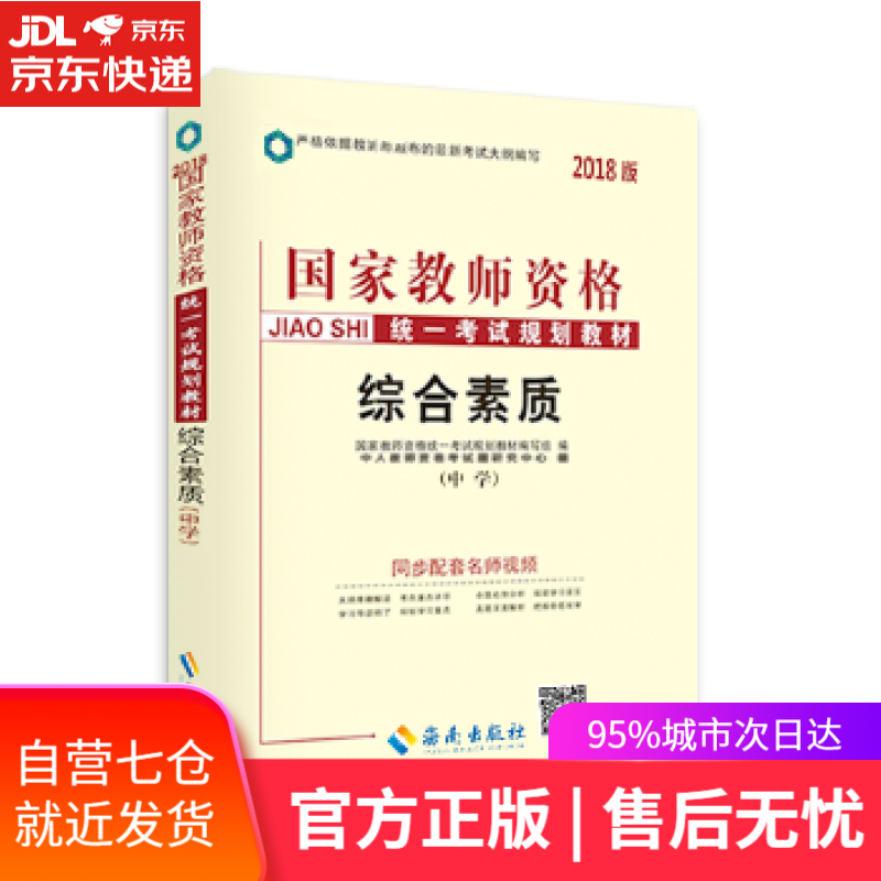 【新华书店】中人2018年国家教师资格证考试用书教材中学综合素质 国家教师资格统一考试规划教材编写组 海南出