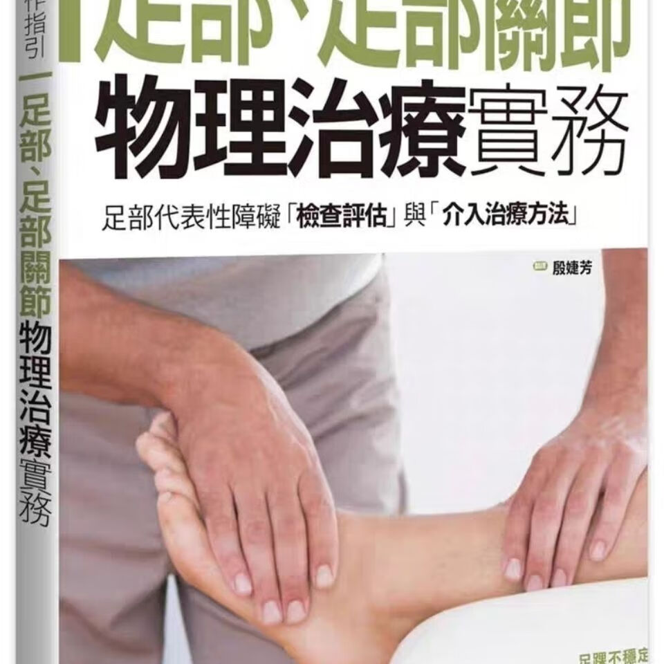 足部、足部关节物理治疗实务枫叶社文化 医