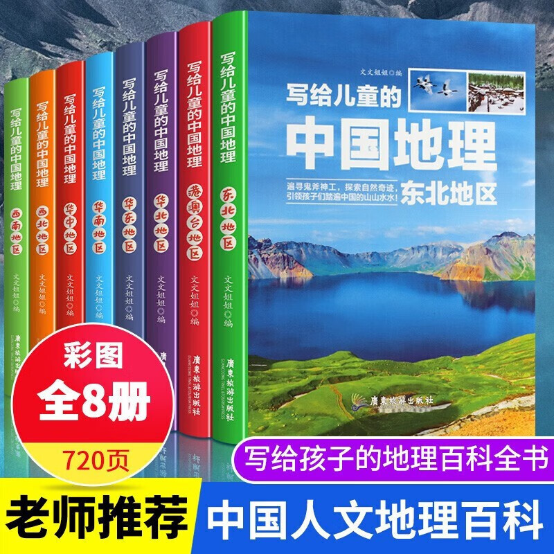 青少年百科全书科普读物知识故事揭秘地球三四五六年级小学生课外阅读 写给儿童的中国地理（全8册)