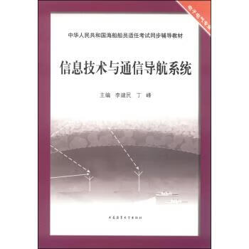 信息技术与通信导航系统