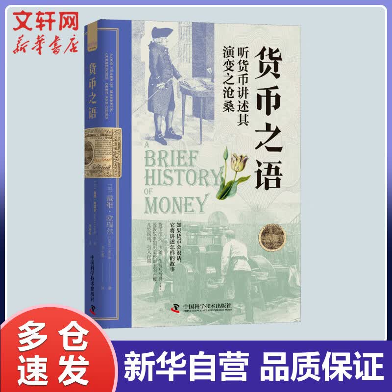 货币之语 (加)戴维·欧瑞尔 李小霞 译 书籍