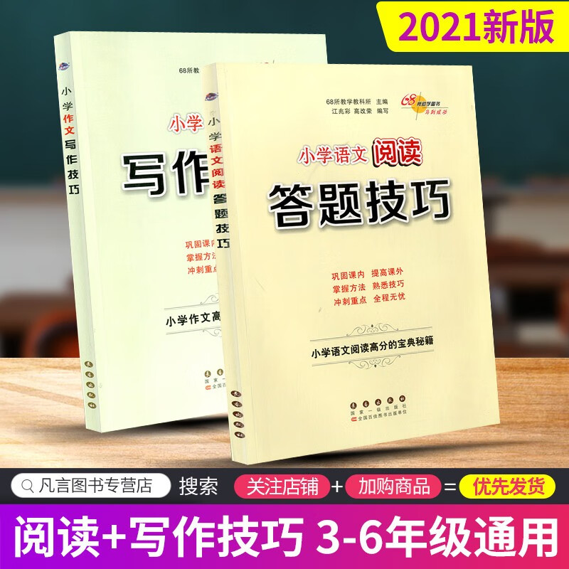 68所名校小学语文阅读答题技巧小学作文写作技巧高分宝典秘籍三四五六年级练习册 全套2册