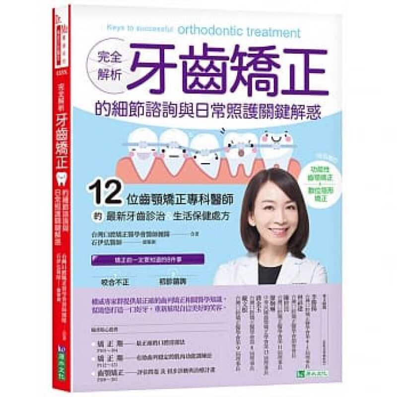 现货台版 完全解析 牙齿矫正的细节咨询与日常照护关键解惑 口腔健康卫生清洁修复矫正医疗