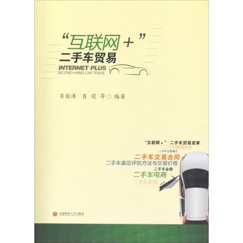 “互联网+”二手车贸易 肖俊涛,肖迢 等