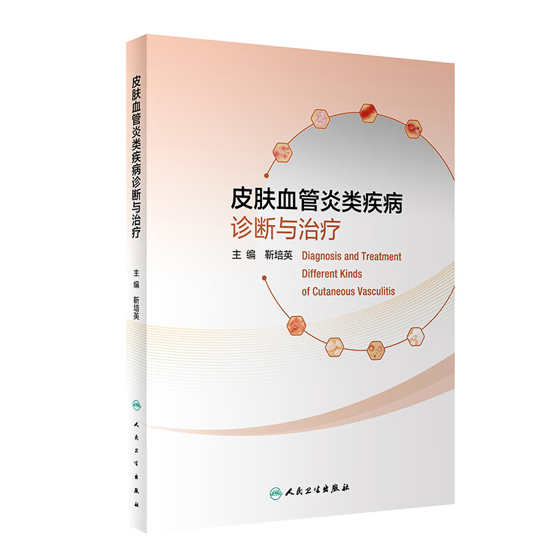 正版 皮肤血管炎类疾病诊断与治疗 靳培英 主编 诱发血管炎的炎症介质