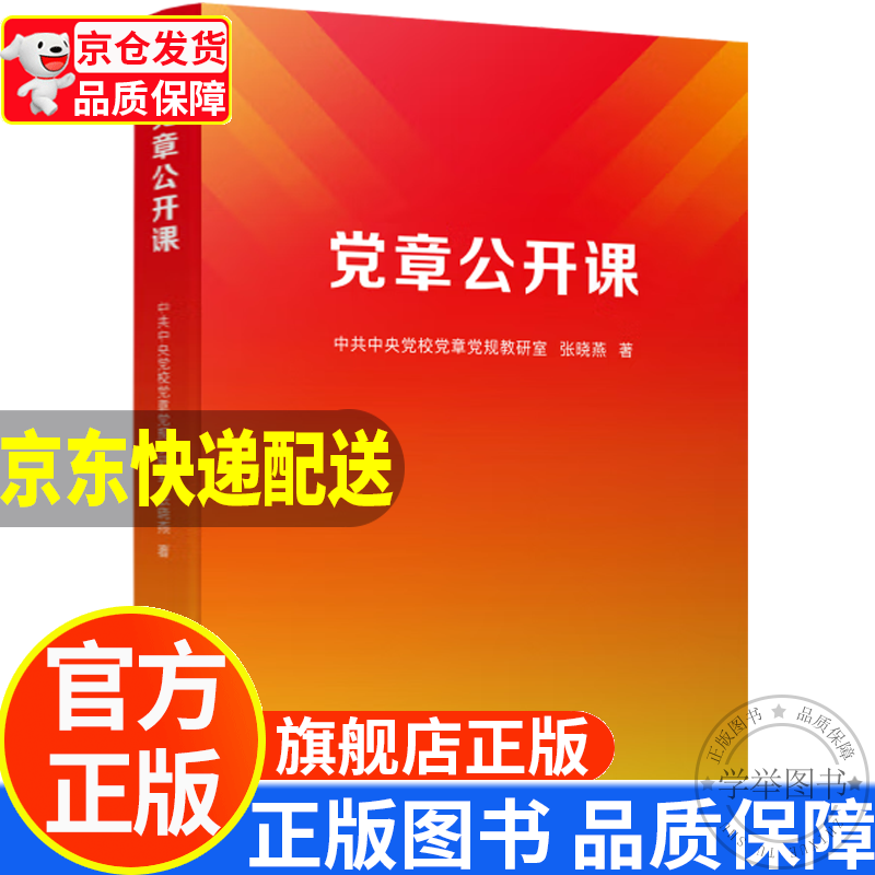 党章公开课 正版