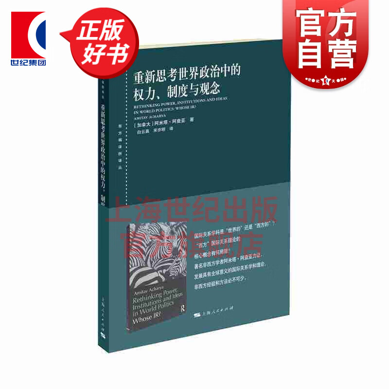 重新思考世界政治中的权力 制度与观念 阿米塔阿查亚 上海人民出版社