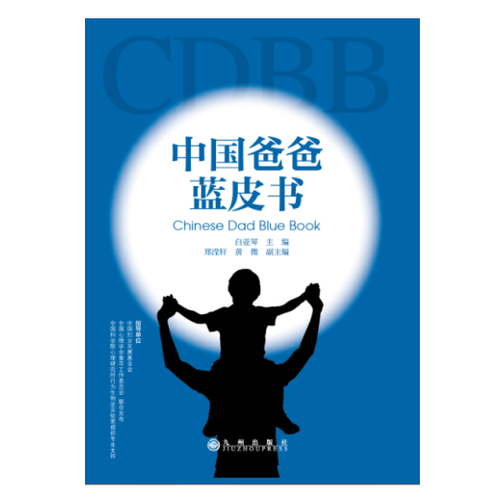 中国爸爸蓝皮书【正版现货】