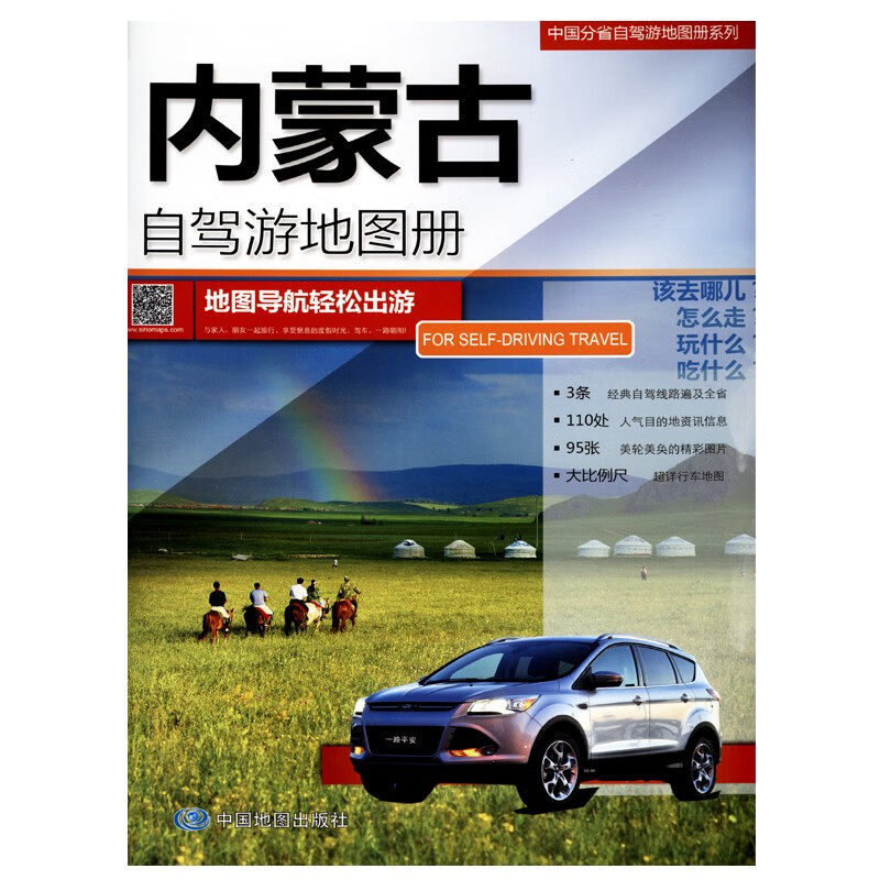 2023年 旅游地图 中国分省自驾游地图册 29*21厘米 景点路线出行攻略 内蒙古自驾游地图册