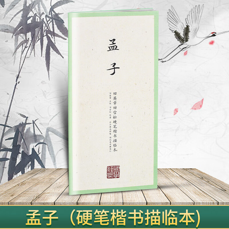 国学经典 田英章书田雪松硬笔楷书描临本 书法篆刻技法千字文弟子 孟子(楷书描临本)