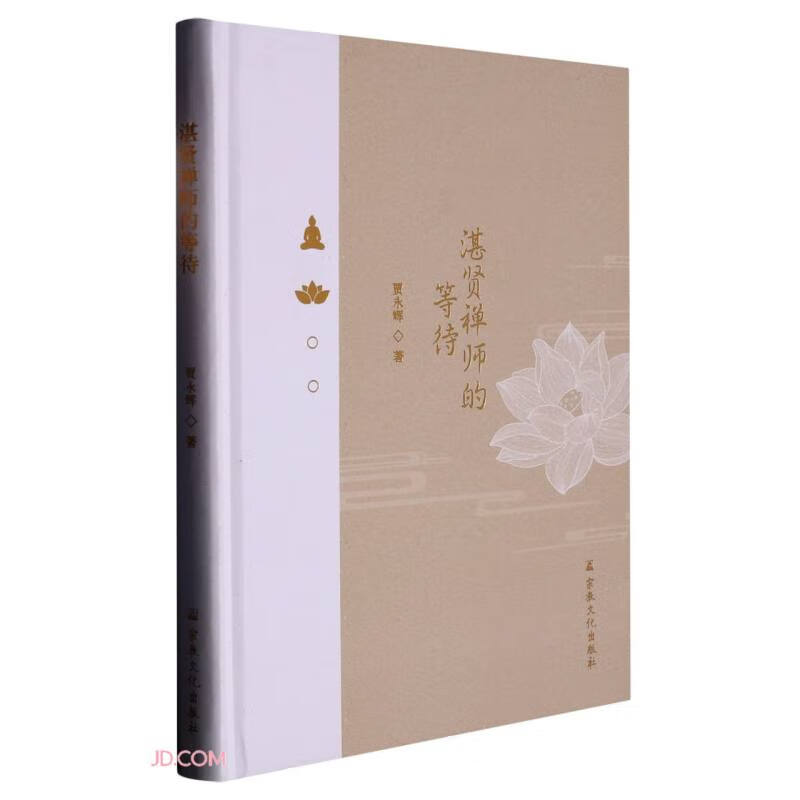 湛贤禅师的等待(精)