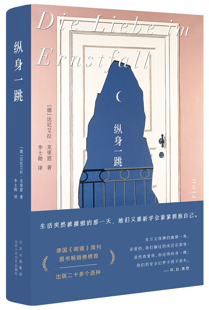 纵身一跳（德语长篇，《明镜》周刊图书畅销榜榜首，全景式展现当代女性的生活的情感困境，细腻真诚）